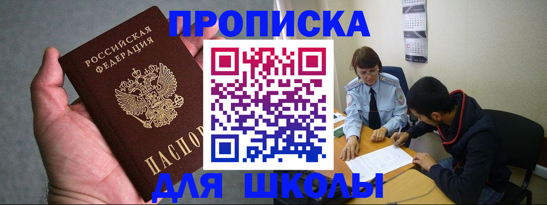 прописка ребенка в Славгороде